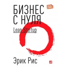 Бізнес з нуля. Метод Lean Startup для швидкого тестування. Ріс Е. (м'як. обл)